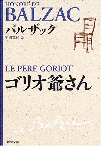 新潮文庫のゴリオ爺さん