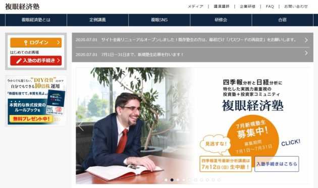 複眼経済塾