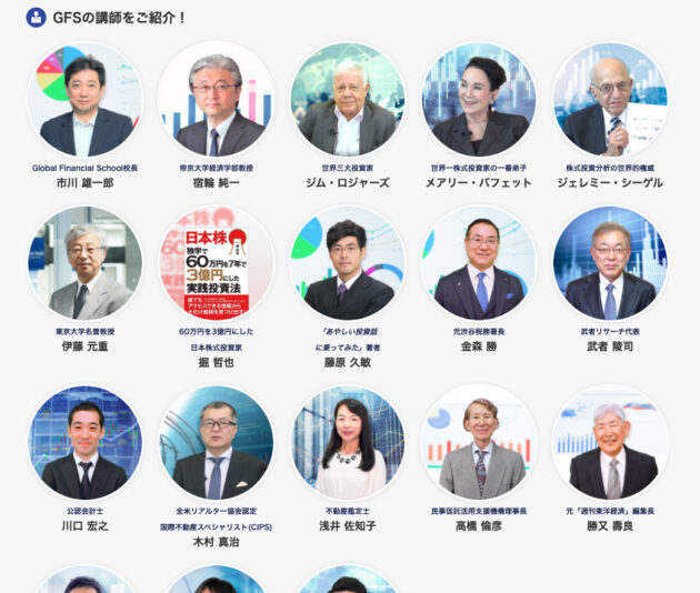 GFS講師陣