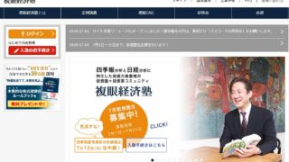 複眼経済塾