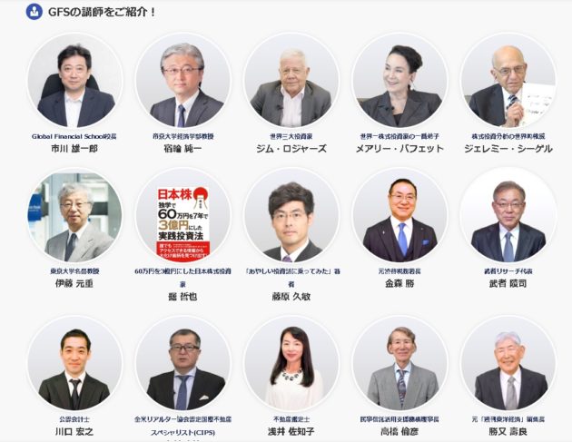 GFS講師陣