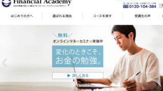 ファイナンシャルアカデミー
