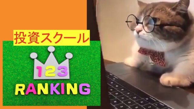 投資スクールランキング