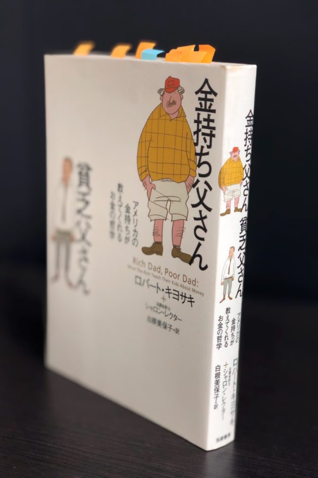 ３分でわかる 金持ち父さん貧乏父さん おすすめ投資本解説 元経済記者ぐれあむ勉の投資の勉強ブログ