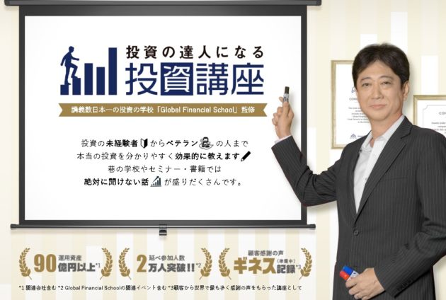 投資の達人