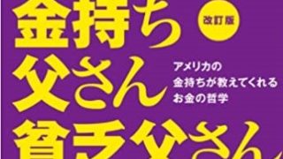 金持ち父さん貧乏父さん