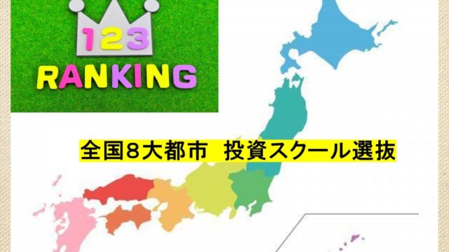 最新21 投資の学校ランキング 元経済記者が自腹で入会した本気のスクール選び 感想と口コミ 元経済記者ぐれあむ勉の投資の勉強ブログ