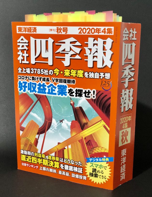 人気記事 初心者でも超簡単 四季報でテンバガーを発見するおすすめの読み方 元経済記者ぐれあむ勉の投資の勉強ブログ