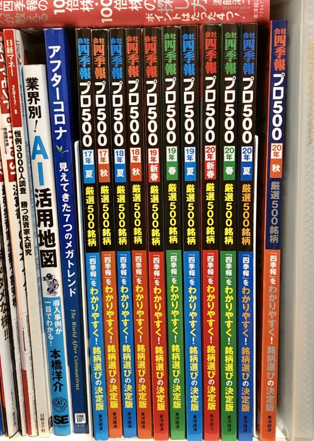 四季報プロ500