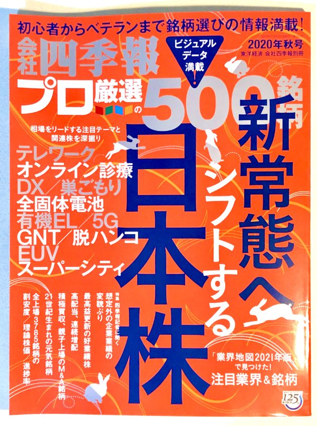 四季報プロ500 2020秋号