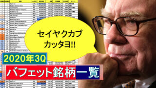 バフェット銘柄2020年3Q