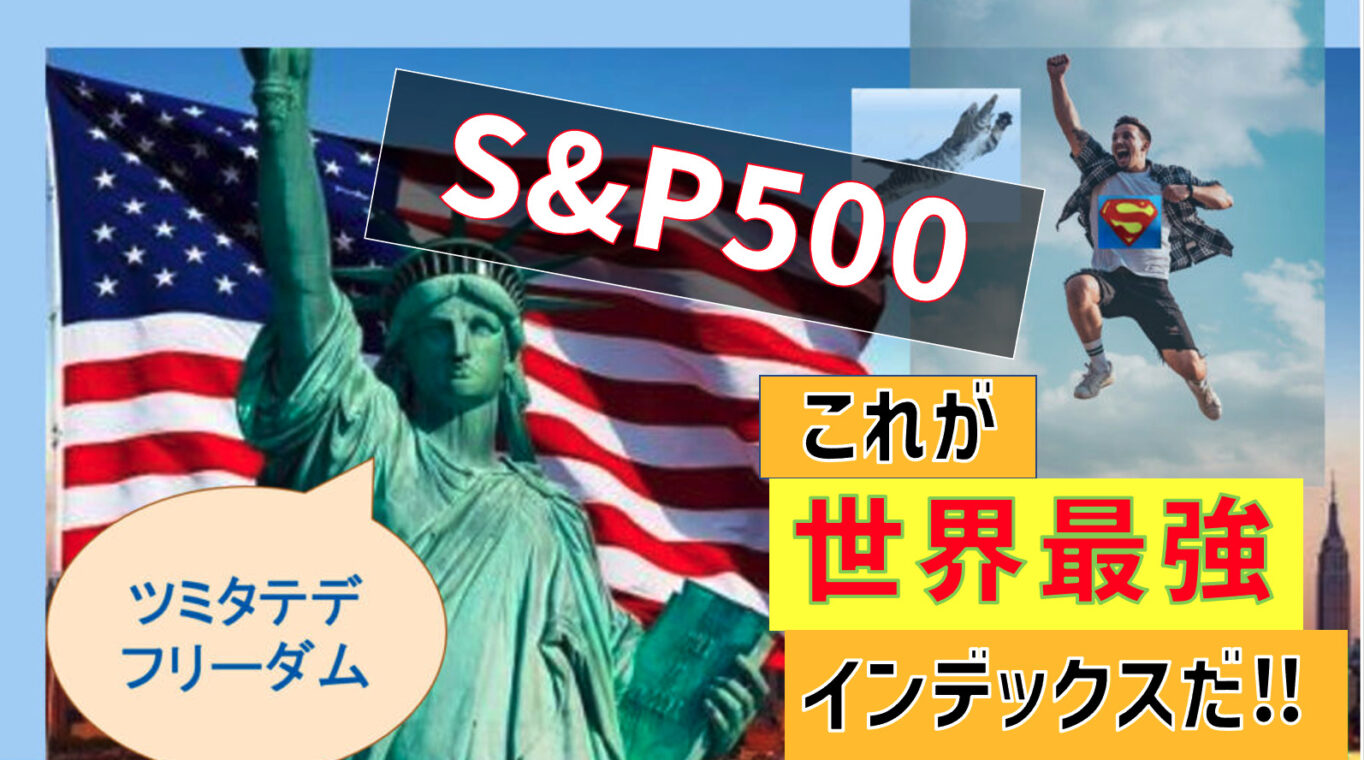 S&P500】世界最強のインデックスとその買い方 超簡単まとめ