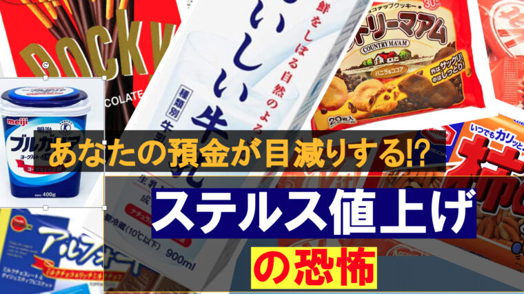 ステルス値上げとは何か あなたの預金が減っていく見えない恐怖を徹底解説 元経済記者ぐれあむ勉の投資の勉強ブログ