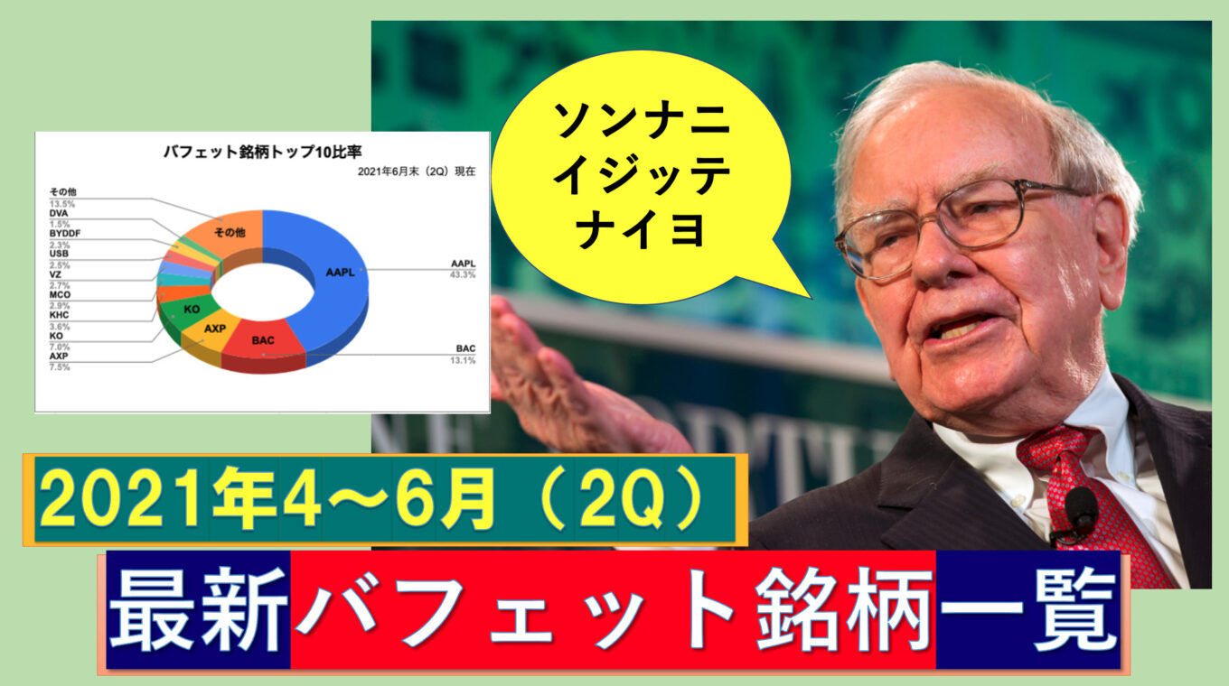 バフェット銘柄一覧2021年6月末（2Q）｜「女性の健康」銘柄を新規購入！あの食品スーパーも買い増し！ | 元経済記者ぐれあむ勉の投資の勉強ブログ