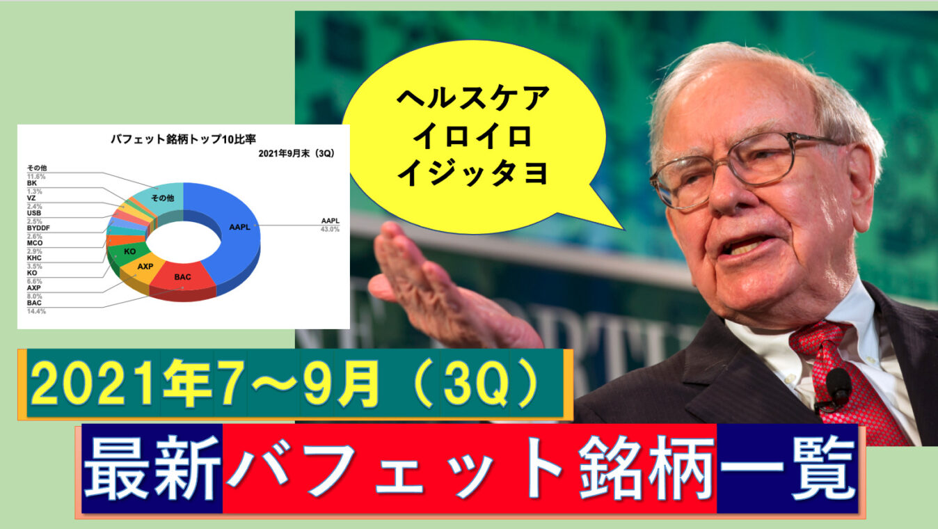 最新バフェット銘柄】全ポートフォリオ一覧（2021年9月末）ヘルスケアに異変！あの特大IPO株ついに購入‼︎ | 元経済記者ぐれあむ勉の投資の勉強ブログ