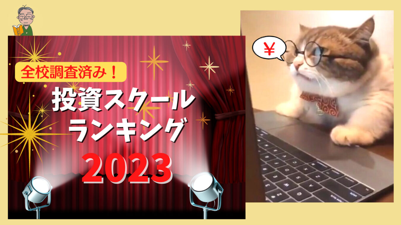 全28校入校調査】投資スクールランキング ベスト７校徹底比較