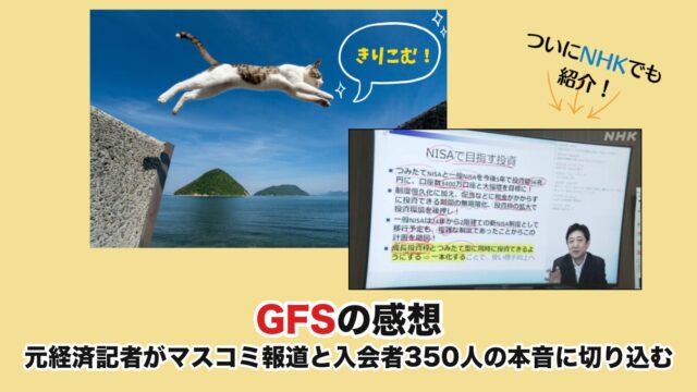 GFS 350人の感想