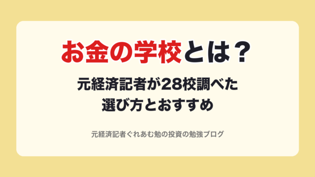 お金の学校とは？元経済記者が28校調べた選び方とおすすめ