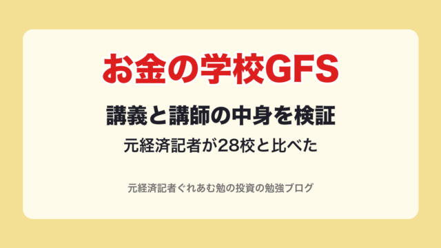 お金の学校GFSの講義と講師