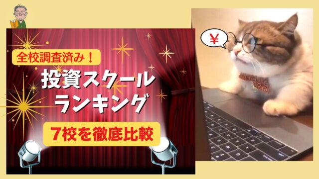 お金の学校・投資スクール7校を徹底比較ランキング
